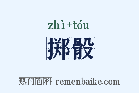 掷骰是什么意思的图片